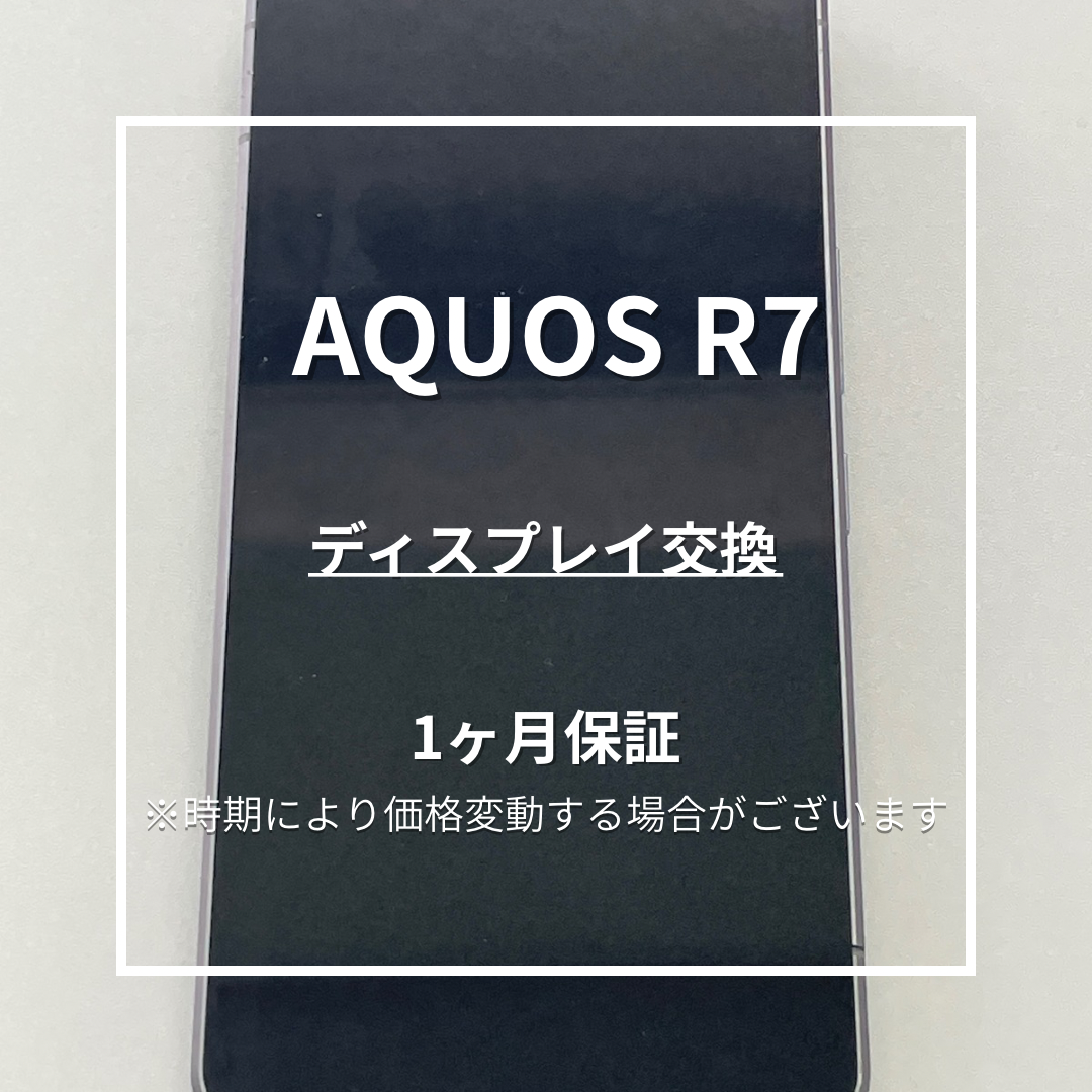📱【AQUOS R7 画面交換修理】～東武練馬周辺でAndroid修理なら「スマホ修理工房 東武練馬店」へ！🔧
